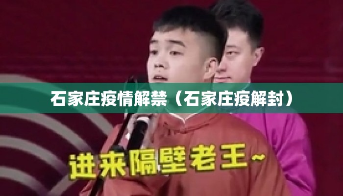 石家庄疫情解禁(石家庄疫解封) 石家庄疫情解禁(石家庄疫解封)