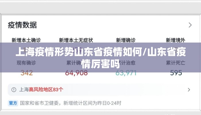 上海疫情形势山东省疫情如何/山东省疫情厉害吗