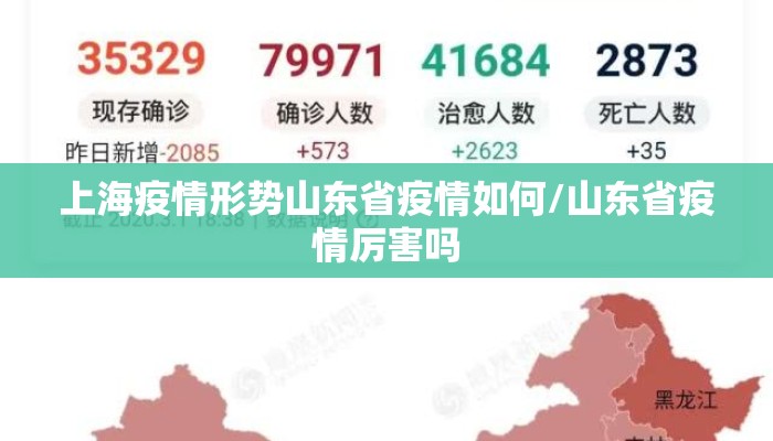 上海疫情形势山东省疫情如何/山东省疫情厉害吗