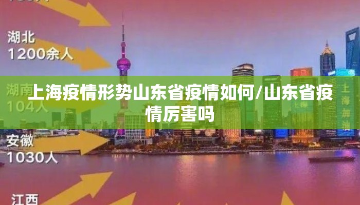 上海疫情形势山东省疫情如何/山东省疫情厉害吗