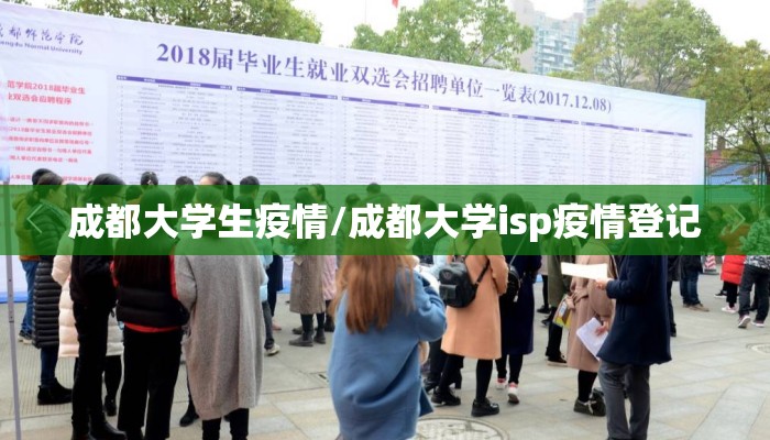 成都大学生疫情/成都大学isp疫情登记 成都大学生疫情/成都大学isp疫情登记