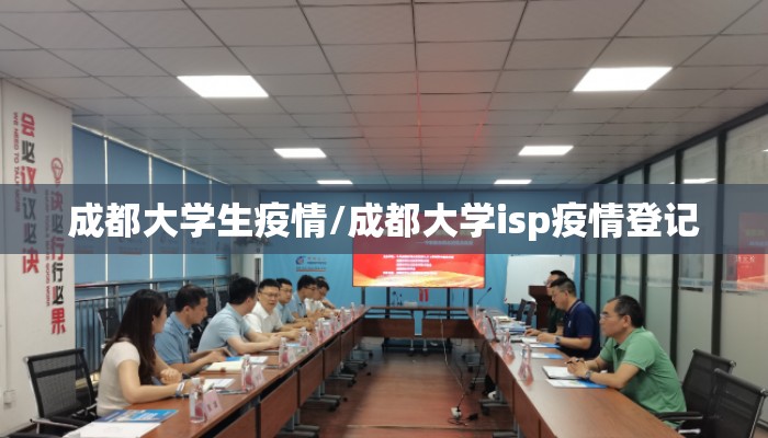 成都大学生疫情/成都大学isp疫情登记 成都大学生疫情/成都大学isp疫情登记