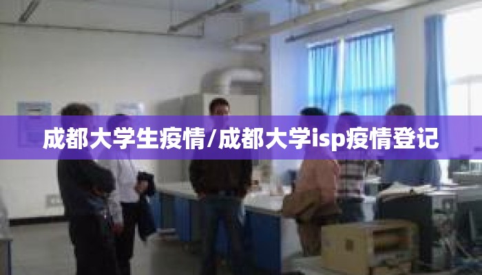 成都大学生疫情/成都大学isp疫情登记 成都大学生疫情/成都大学isp疫情登记