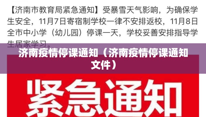 济南疫情停课通知(济南疫情停课通知文件) 济南疫情停课通知(济南疫情停课通知文件)
