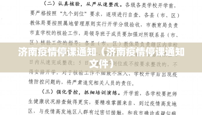 济南疫情停课通知(济南疫情停课通知文件) 济南疫情停课通知(济南疫情停课通知文件)
