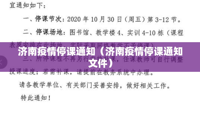 济南疫情停课通知(济南疫情停课通知文件) 济南疫情停课通知(济南疫情停课通知文件)