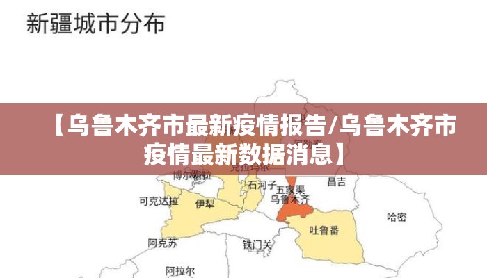 【乌鲁木齐市最新疫情报告/乌鲁木齐市疫情最新数据消息】 【乌鲁木齐市最新疫情报告/乌鲁木齐市疫情最新数据消息】