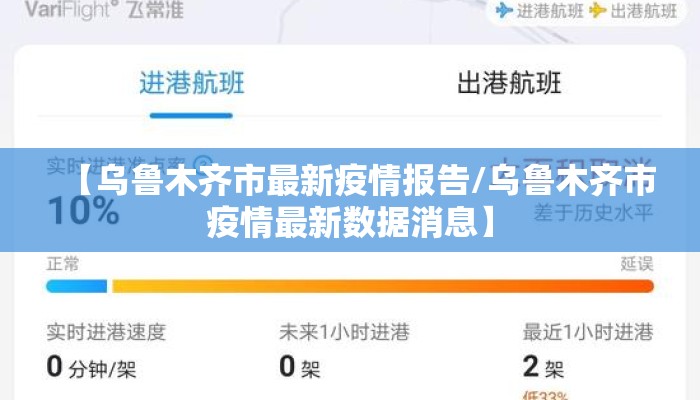 【乌鲁木齐市最新疫情报告/乌鲁木齐市疫情最新数据消息】 【乌鲁木齐市最新疫情报告/乌鲁木齐市疫情最新数据消息】