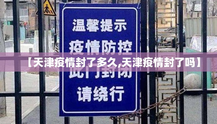 【天津疫情封了多久,天津疫情封了吗】