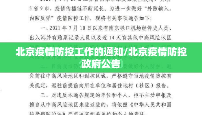 北京疫情防控工作的通知/北京疫情防控政府公告