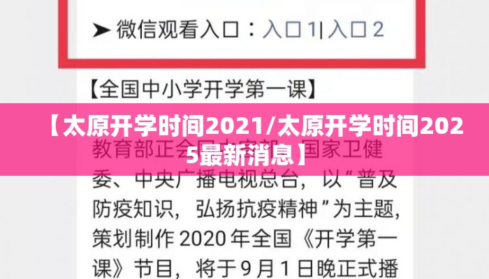 【太原开学时间2021/太原开学时间2025最新消息】
