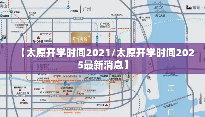 【太原开学时间2021/太原开学时间2025最新消息】 【太原开学时间2021/太原开学时间2025最新消息】