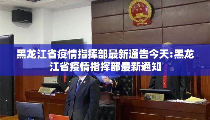 黑龙江省疫情指挥部最新通告今天:黑龙江省疫情指挥部最新通知 黑龙江省疫情指挥部最新通告今天:黑龙江省疫情指挥部最新通知