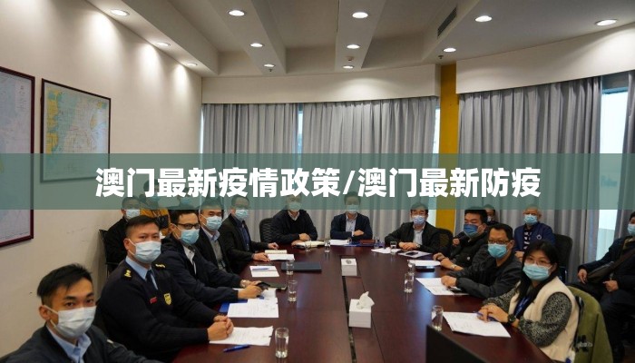 澳门最新疫情政策/澳门最新防疫