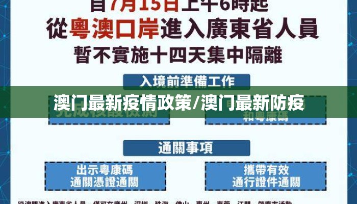 澳门最新疫情政策/澳门最新防疫