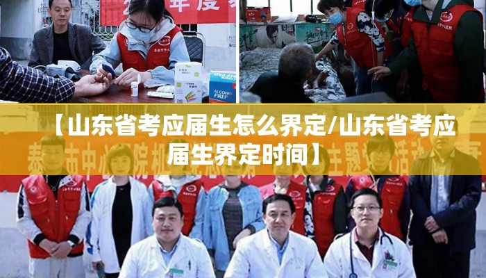 【山东省考应届生怎么界定/山东省考应届生界定时间】