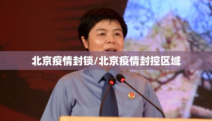 北京疫情封锁/北京疫情封控区域