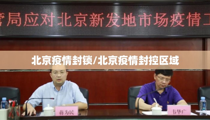 北京疫情封锁/北京疫情封控区域