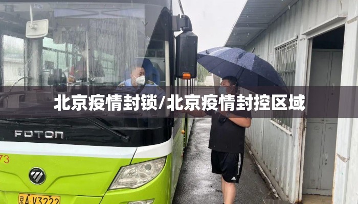 北京疫情封锁/北京疫情封控区域