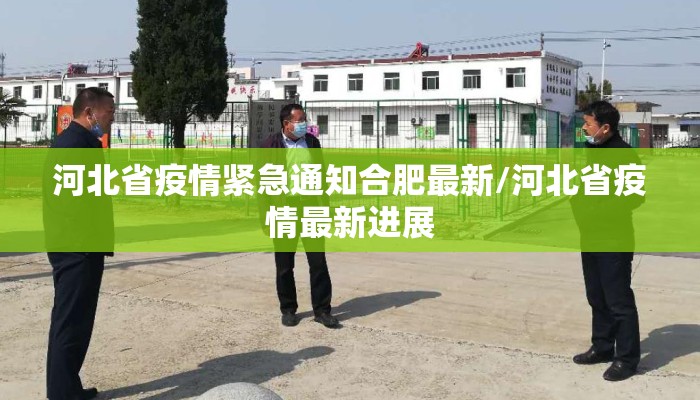 河北省疫情紧急通知合肥最新/河北省疫情最新进展
