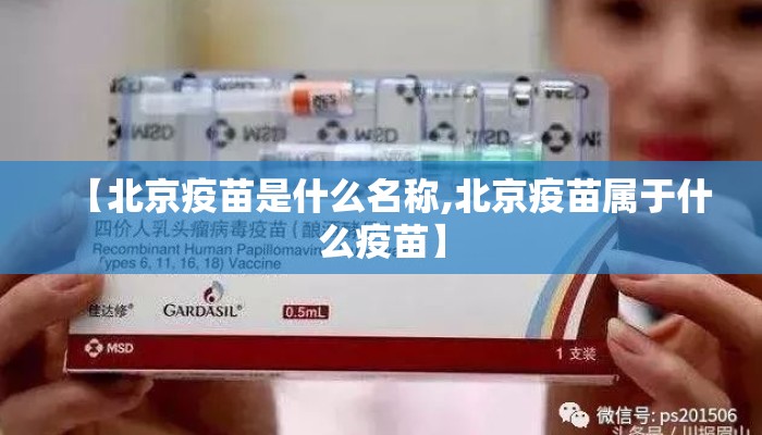 【北京疫苗是什么名称,北京疫苗属于什么疫苗】