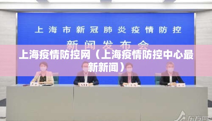 上海疫情防控网（上海疫情防控中心最新新闻）