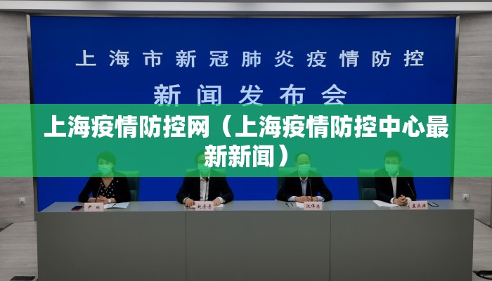 上海疫情防控网（上海疫情防控中心最新新闻）