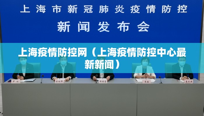 上海疫情防控网（上海疫情防控中心最新新闻）