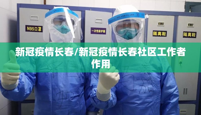 新冠疫情长春/新冠疫情长春社区工作者作用
