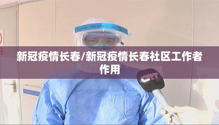 新冠疫情长春/新冠疫情长春社区工作者作用