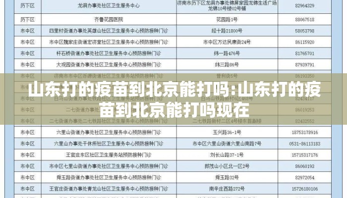山东打的疫苗到北京能打吗:山东打的疫苗到北京能打吗现在