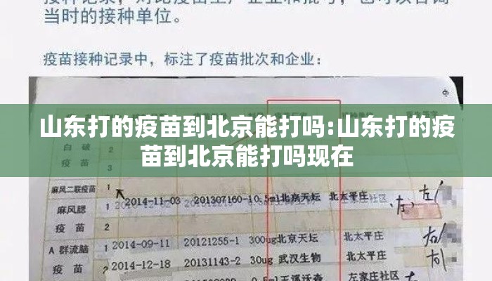 山东打的疫苗到北京能打吗:山东打的疫苗到北京能打吗现在