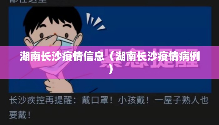湖南长沙疫情信息（湖南长沙疫情病例）