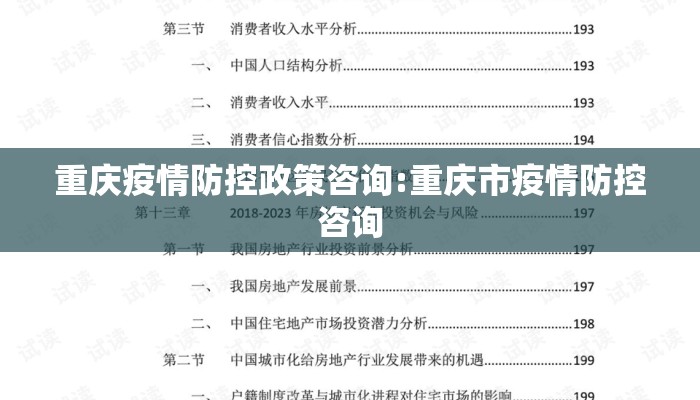 重庆疫情防控政策咨询:重庆市疫情防控咨询