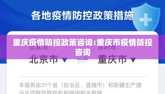 重庆疫情防控政策咨询:重庆市疫情防控咨询 重庆疫情防控政策咨询:重庆市疫情防控咨询