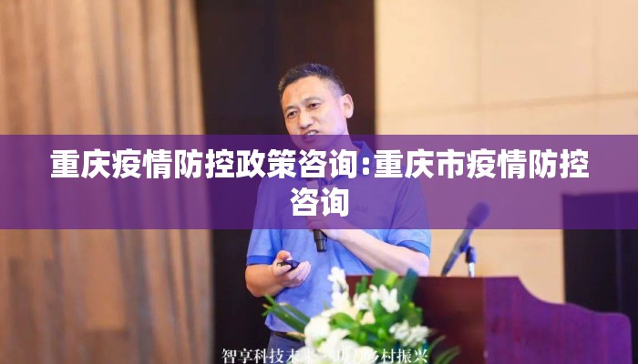 重庆疫情防控政策咨询:重庆市疫情防控咨询 重庆疫情防控政策咨询:重庆市疫情防控咨询