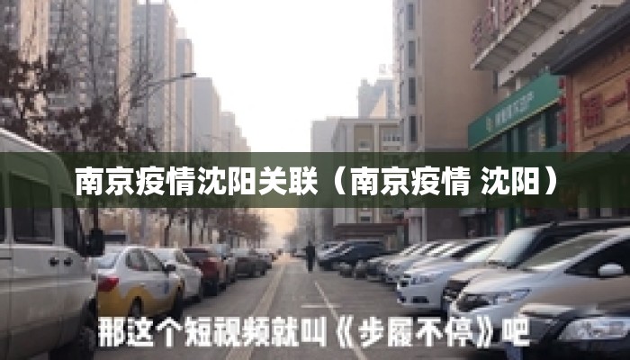 南京疫情沈阳关联（南京疫情 沈阳）