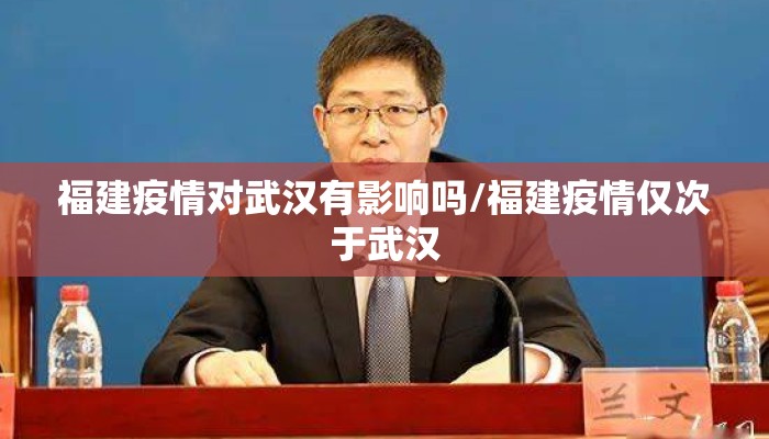 福建疫情对武汉有影响吗/福建疫情仅次于武汉