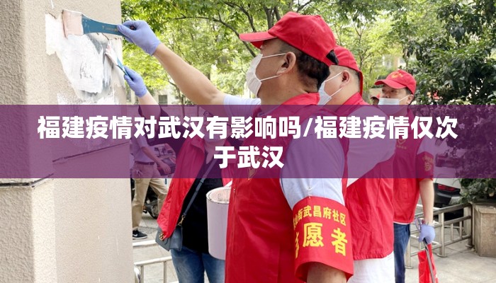 福建疫情对武汉有影响吗/福建疫情仅次于武汉
