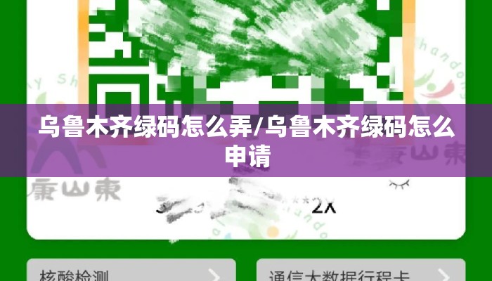 乌鲁木齐绿码怎么弄/乌鲁木齐绿码怎么申请