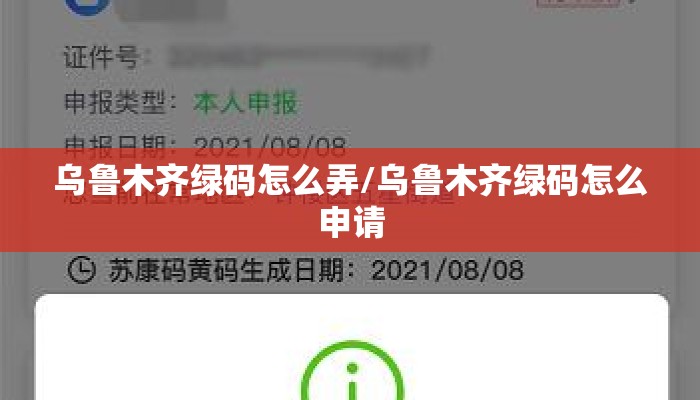 乌鲁木齐绿码怎么弄/乌鲁木齐绿码怎么申请