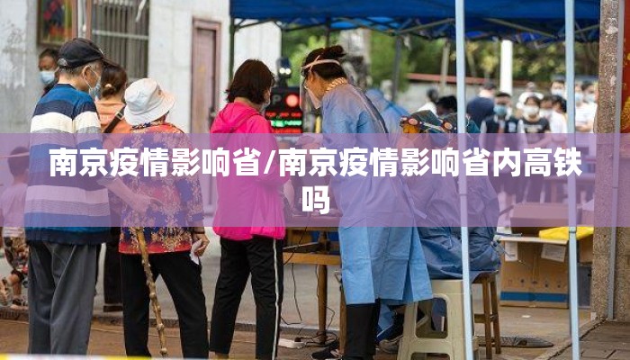 南京疫情影响省/南京疫情影响省内高铁吗