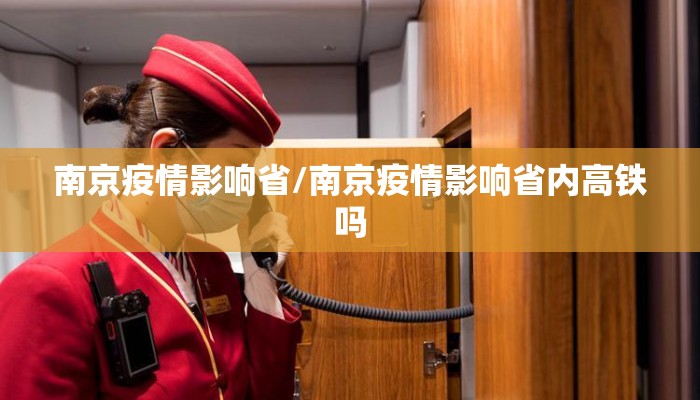 南京疫情影响省/南京疫情影响省内高铁吗 南京疫情影响省/南京疫情影响省内高铁吗