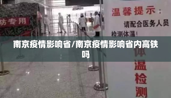 南京疫情影响省/南京疫情影响省内高铁吗 南京疫情影响省/南京疫情影响省内高铁吗