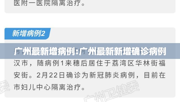 广州最新增病例:广州最新新增确诊病例 广州最新增病例:广州最新新增确诊病例