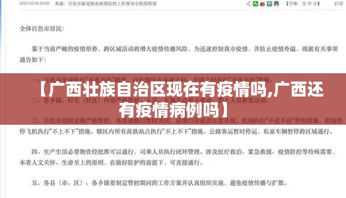 【广西壮族自治区现在有疫情吗,广西还有疫情病例吗】