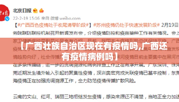 【广西壮族自治区现在有疫情吗,广西还有疫情病例吗】
