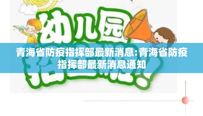青海省防疫指挥部最新消息:青海省防疫指挥部最新消息通知