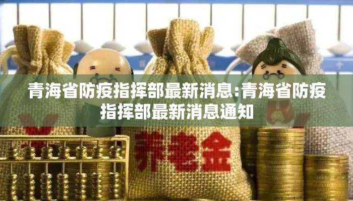 青海省防疫指挥部最新消息:青海省防疫指挥部最新消息通知 青海省防疫指挥部最新消息:青海省防疫指挥部最新消息通知