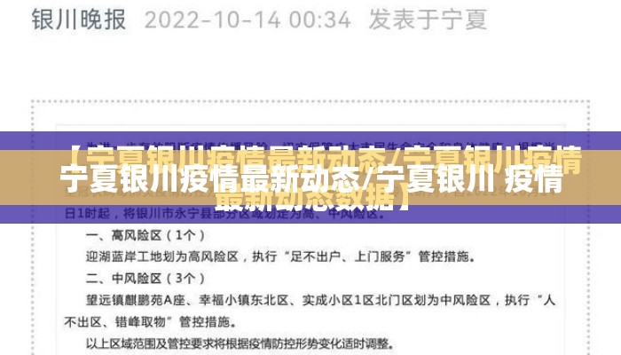 宁夏银川疫情最新动态/宁夏银川 疫情 宁夏银川疫情最新动态/宁夏银川 疫情